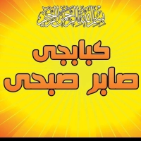 كبابجي صابر صبحي